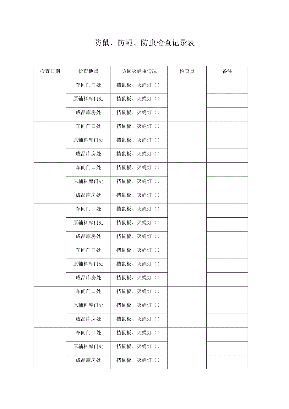 2.7-防鼠,防蝇,防虫检查记录表