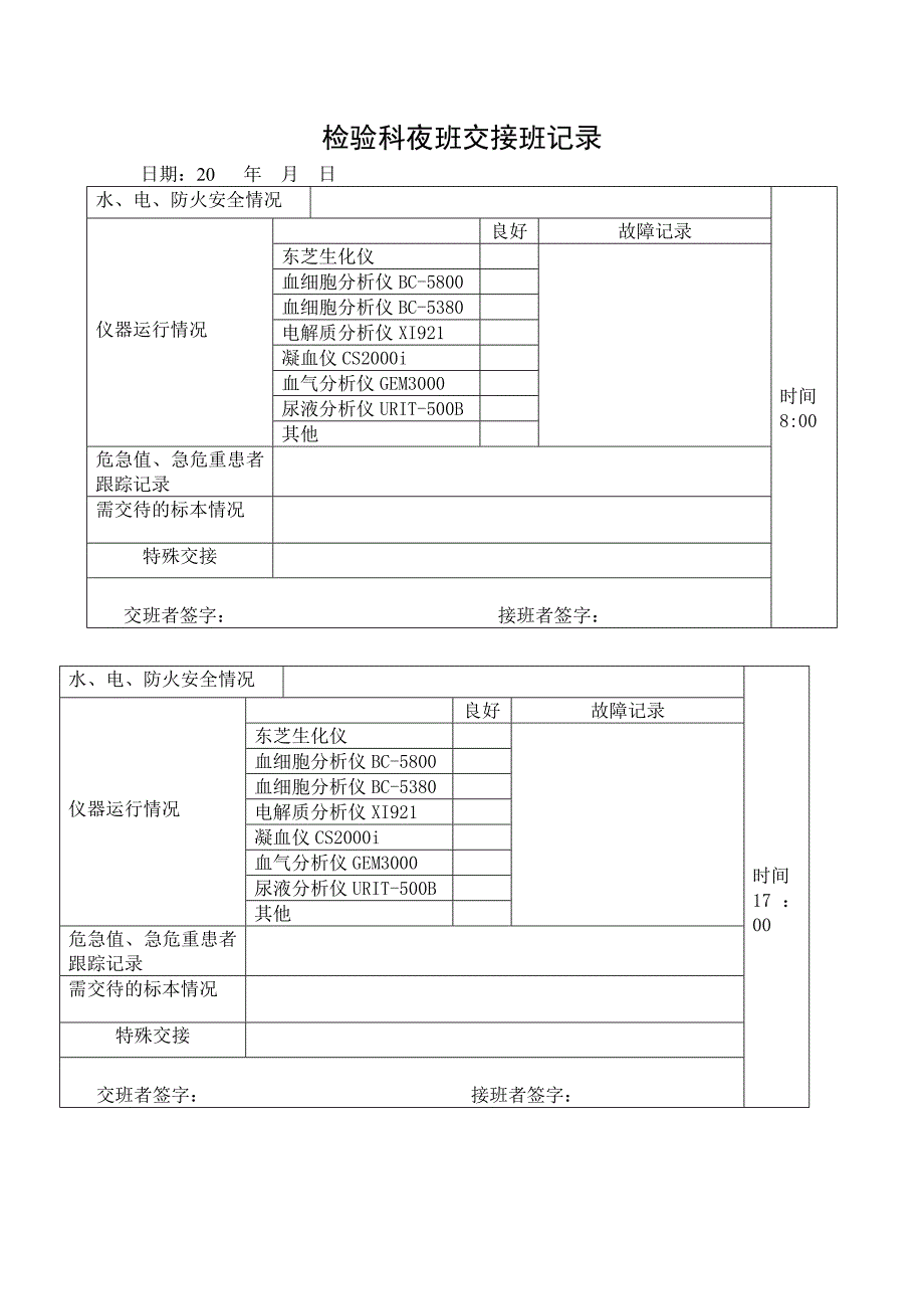 检验科交接班记录表