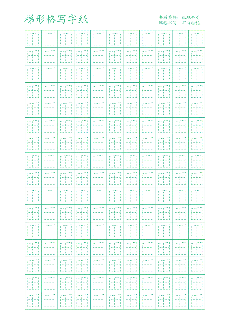 梯形格写字纸_第1页