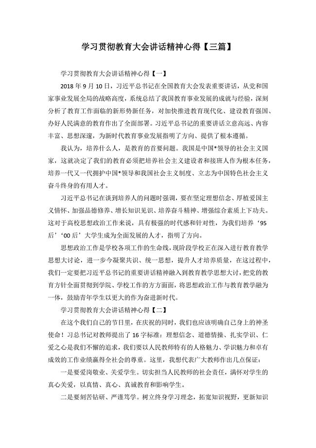 学习贯彻教育大会讲话精神心得【三篇】