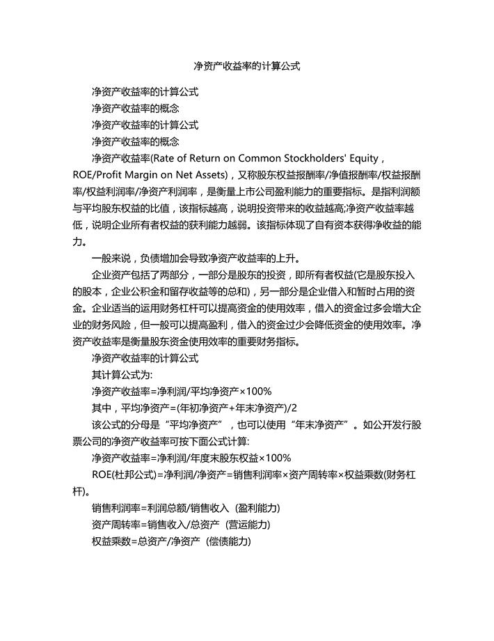 2018年净资产收益率的计算公式.doc