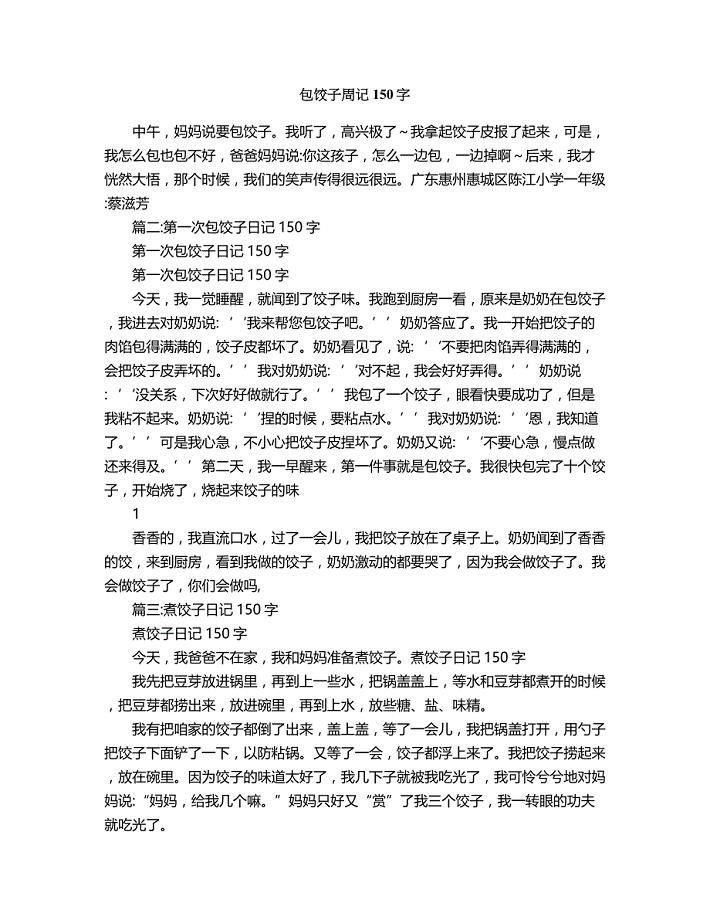 2018年包饺子周记150字.doc