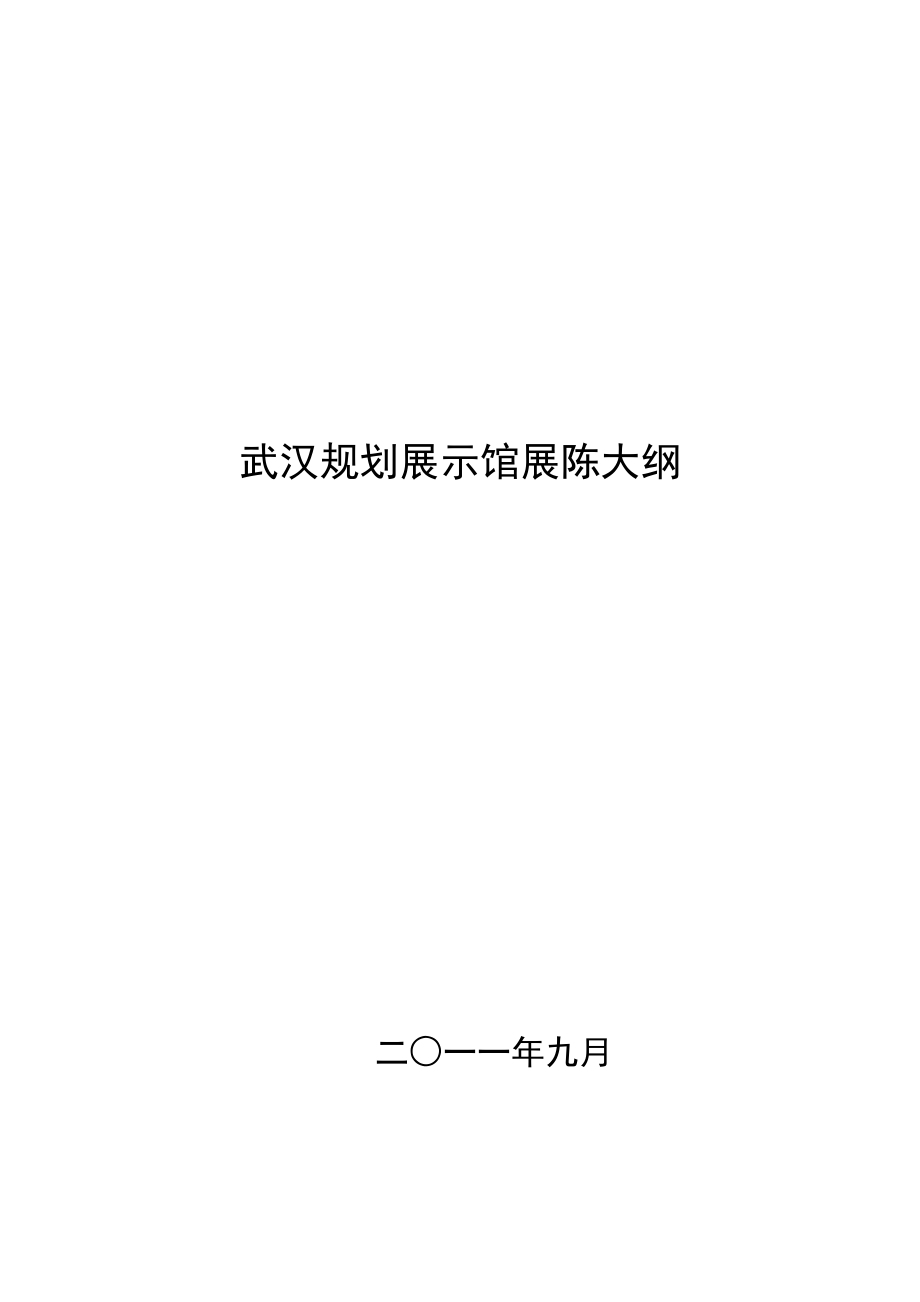 武汉规划展示馆展陈大纲