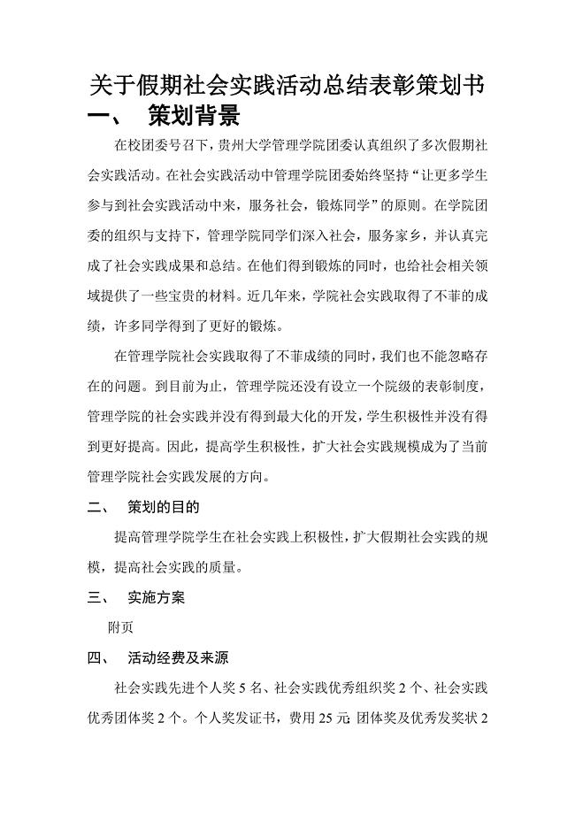 关于假期社会实践活动总结表彰策划书