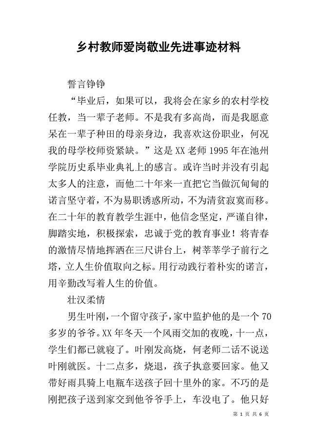 乡村教师爱岗敬业先进事迹材料