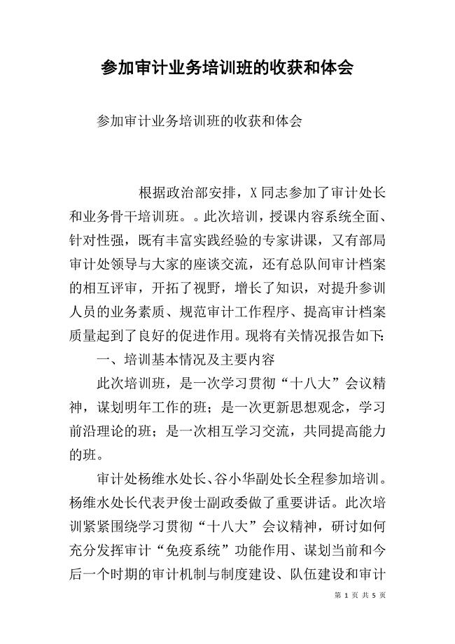 参加审计业务培训班的收获和体会