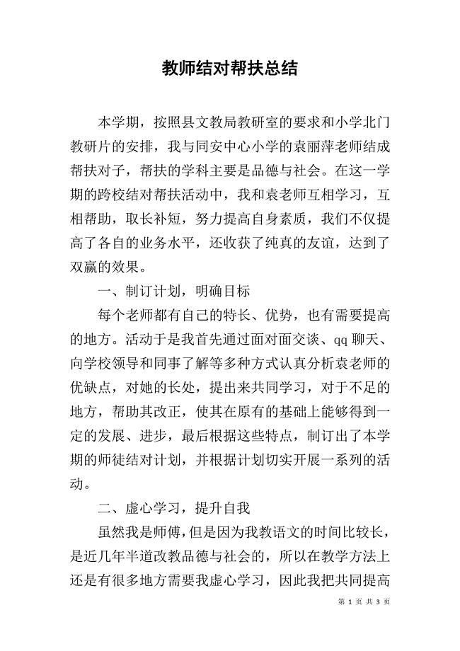 教师结对帮扶总结 .doc