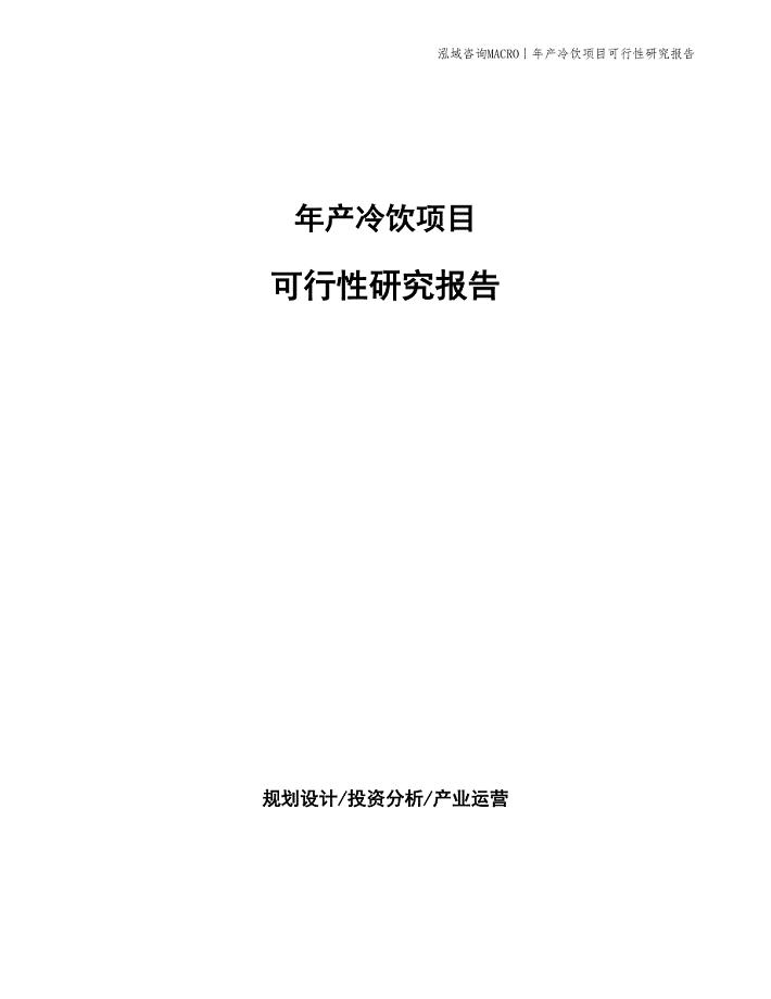 年产冷饮项目可行性研究报告