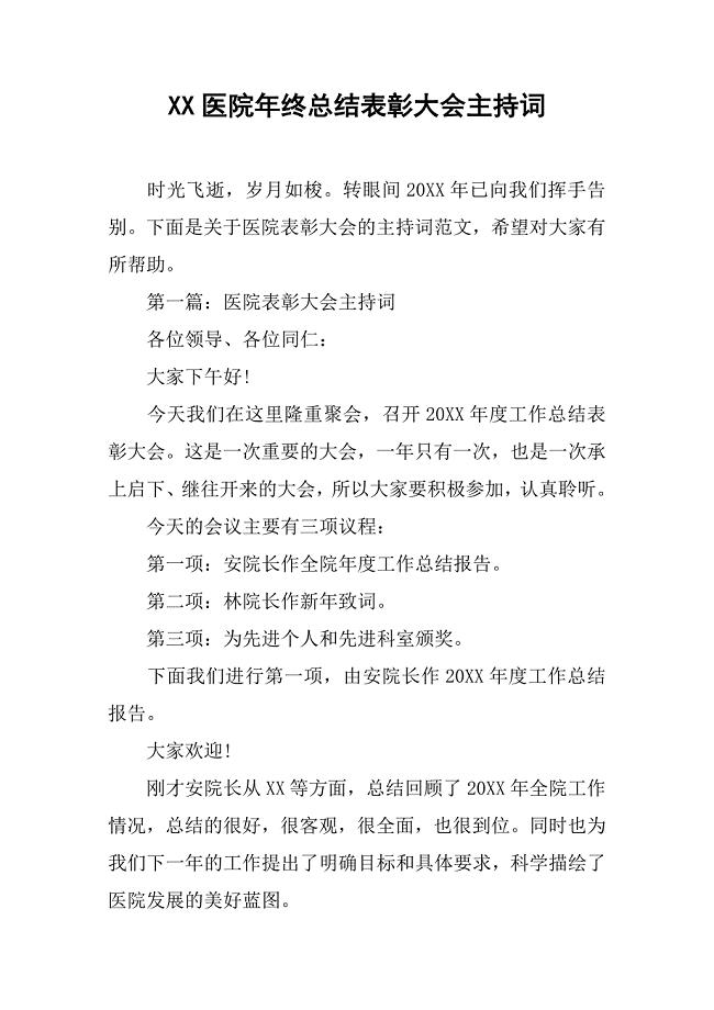 xx医院年终总结表彰大会主持词