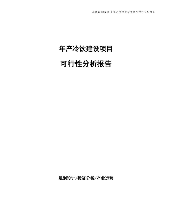 年产冷饮建设项目可行性分析报告