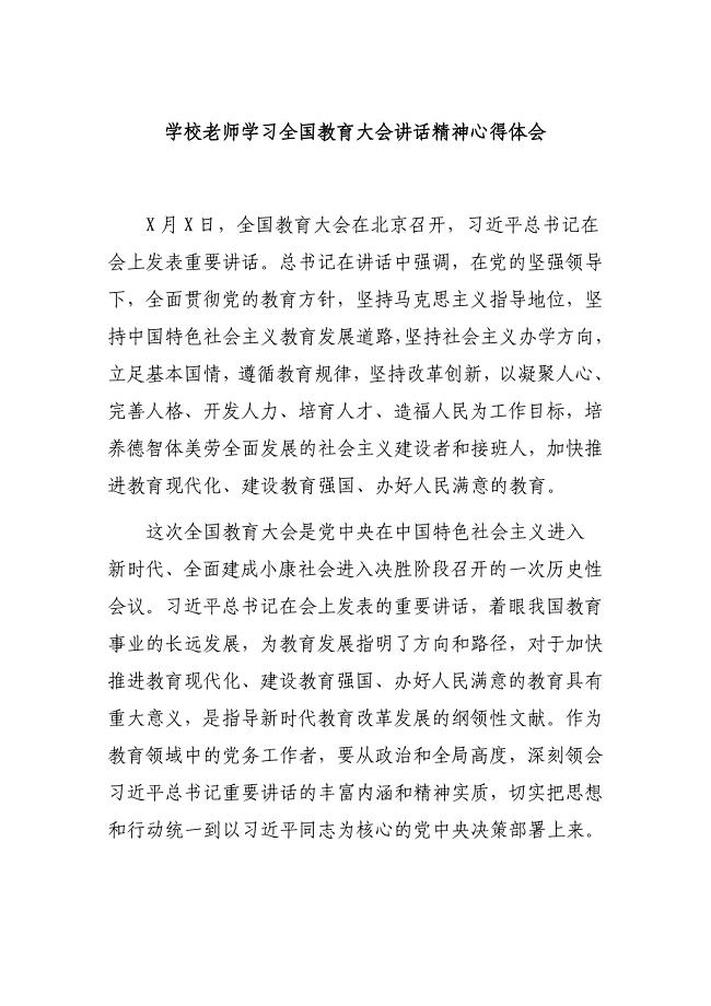 学校老师学习全国教育大会讲话精神心得体会