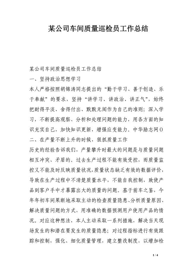 某公司车间质量巡检员工作总结