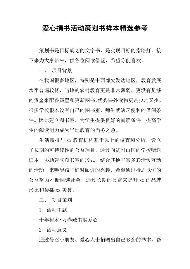 爱心捐书活动策划书样本精选参考