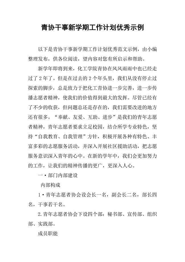 青协干事新学期工作计划优秀示例