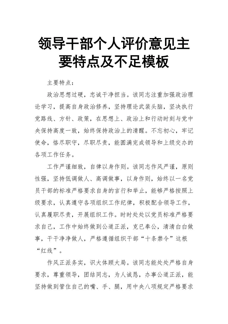 领导干部个人评价意见主要特点及不足模板(三篇)