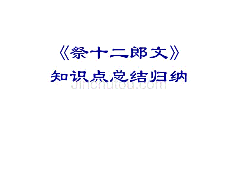 《祭十二郎文》知识点总结归纳