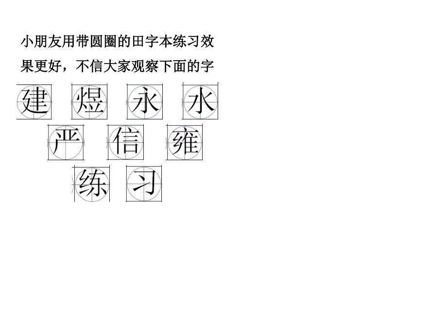 拼音田字本带圆圈