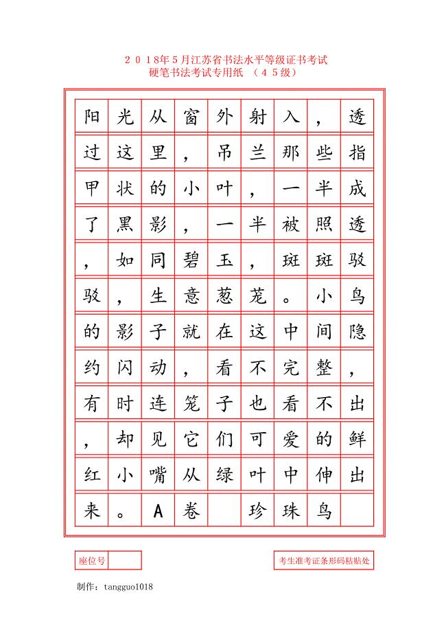 j2018江苏省书法考级4级5级考试样张楷体