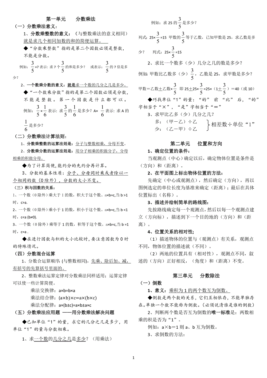 小学数学六年级上册知识点整理归纳修复的