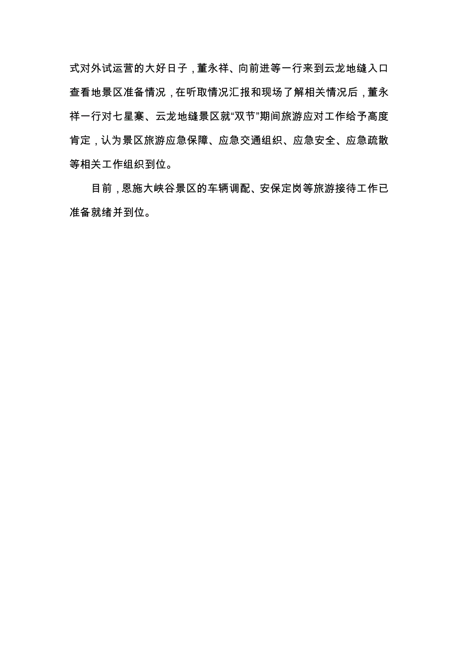 常务副州长董永祥一行来恩施大峡谷景区检查督办工作929