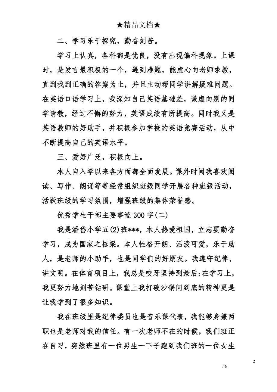 优秀学生干部主要事迹300字