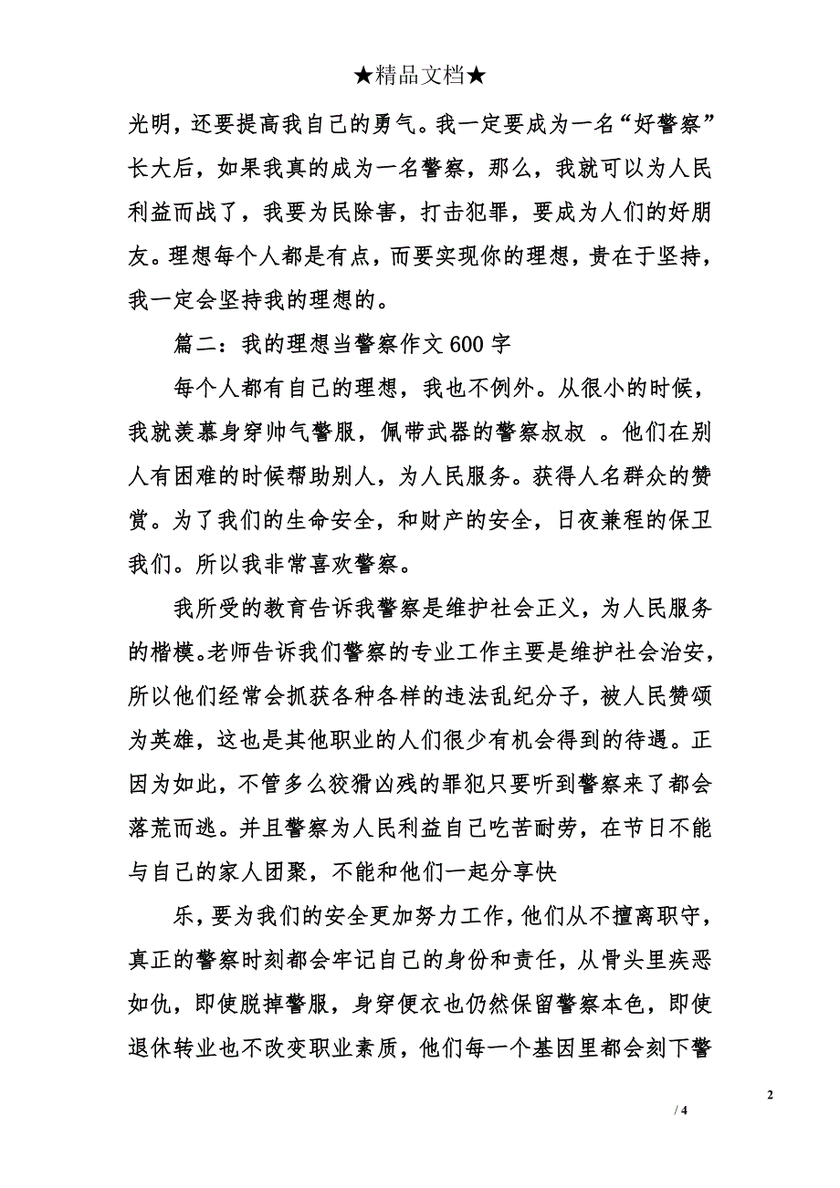 我的理想当警察作文600字