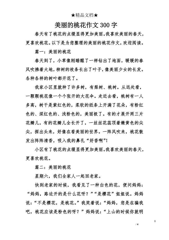 美丽的桃花作文300字