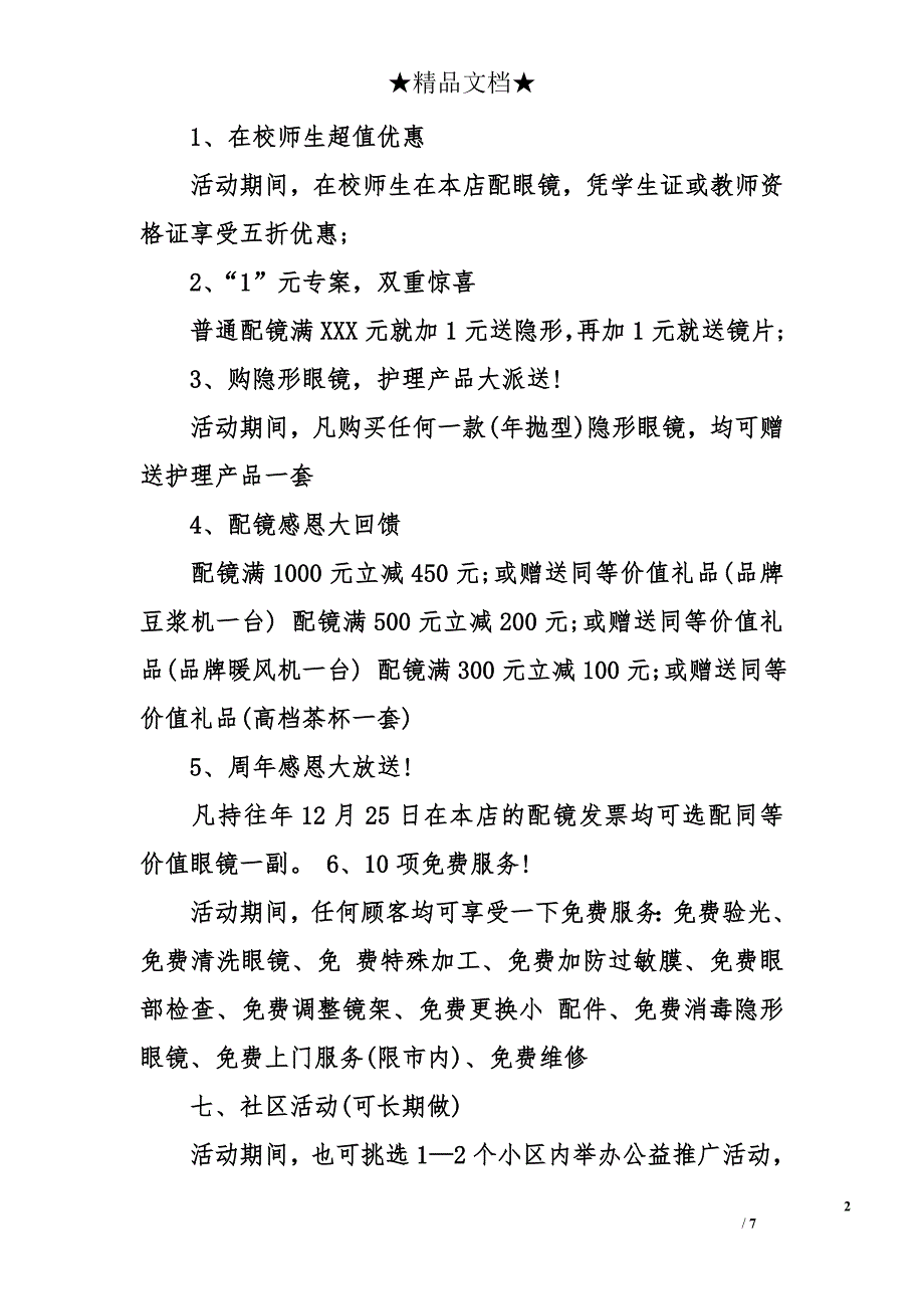 眼镜店双十一活动方案眼镜店双十一促销方案