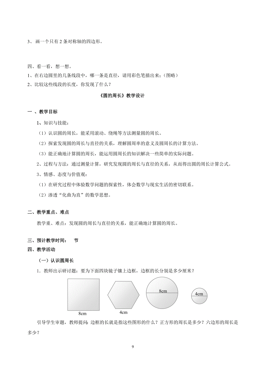 圆的认识单元教学设计