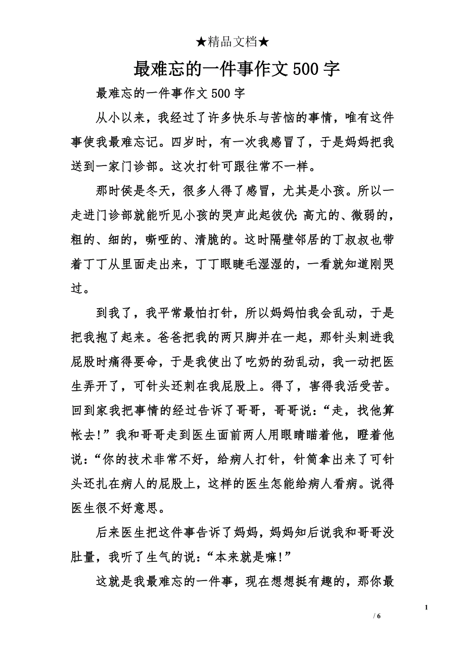 最难忘的一件事作文500字