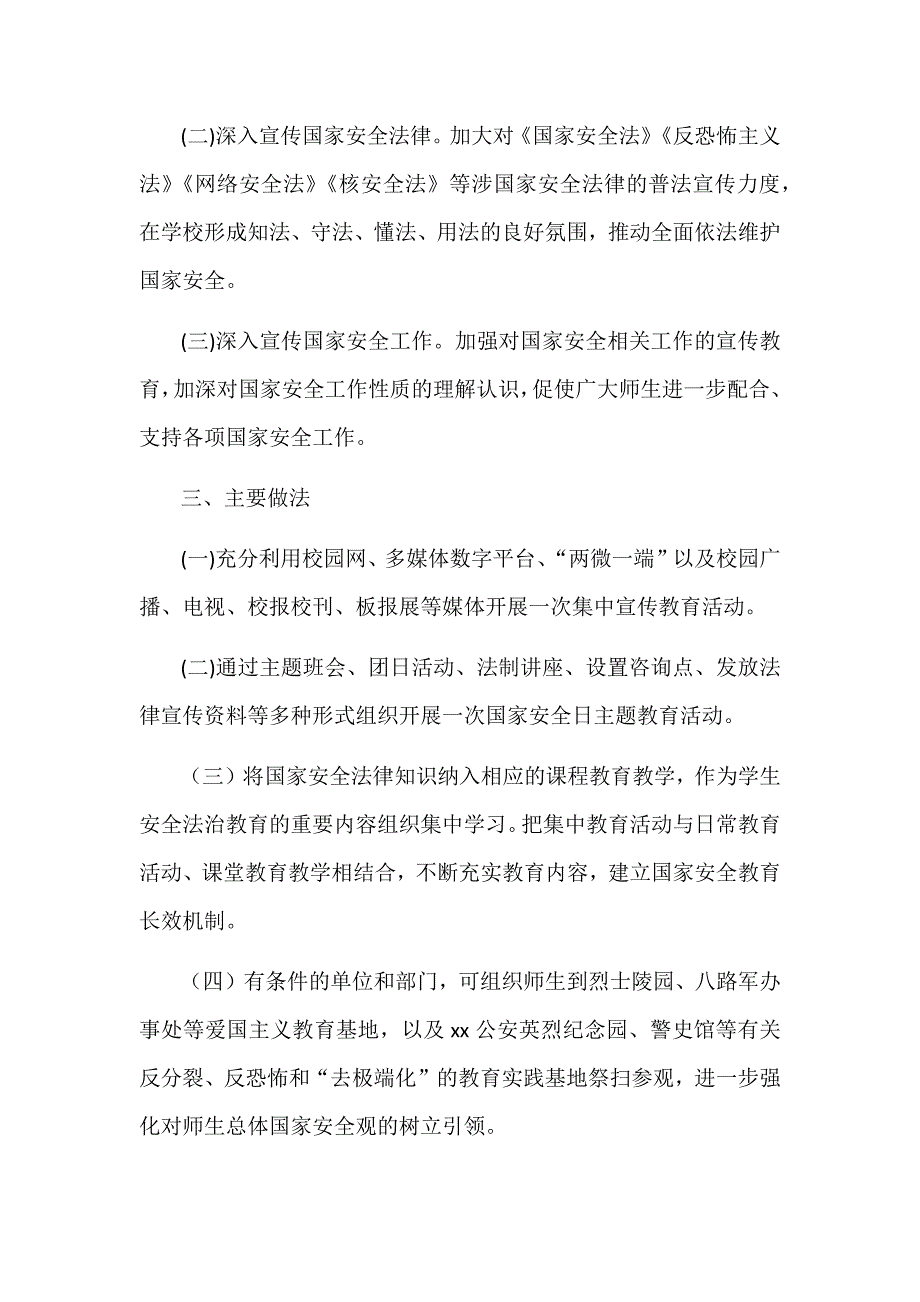 2018年某某高等学校全民国家安全教育日宣传活动实施方案