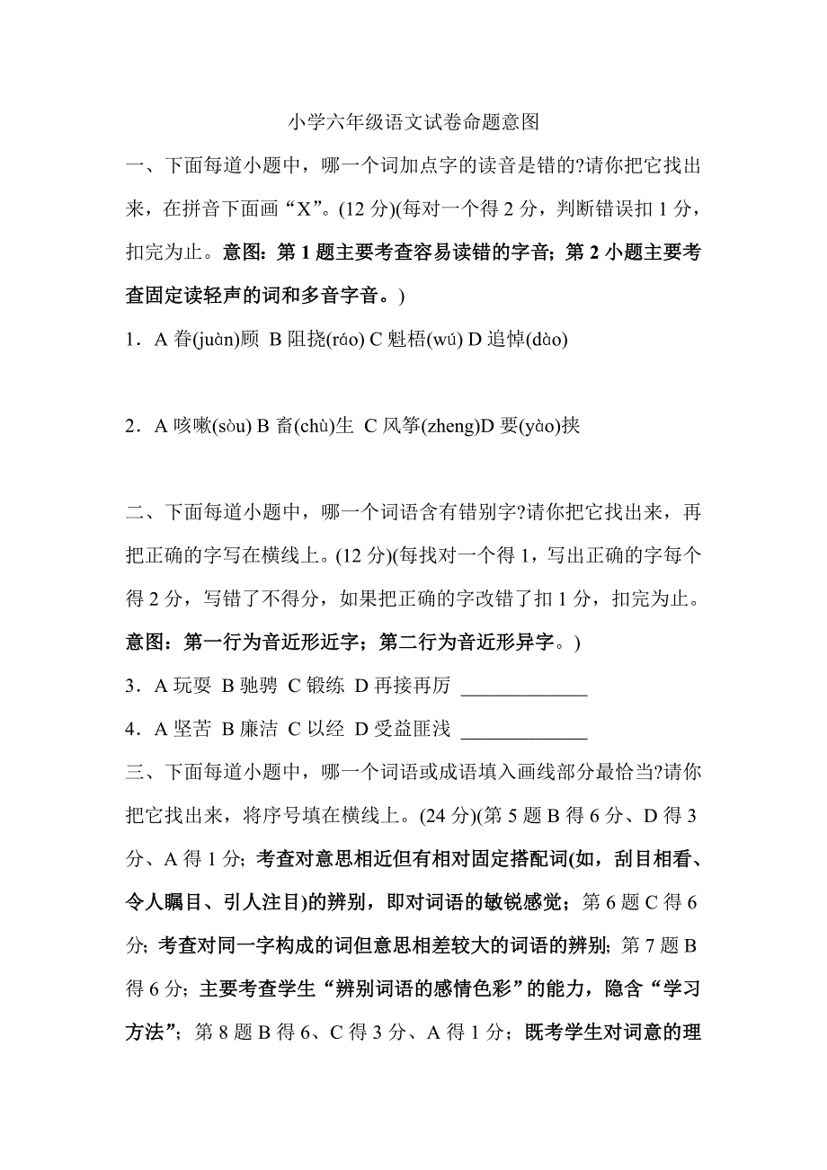 小学六年级语文试卷命题意图