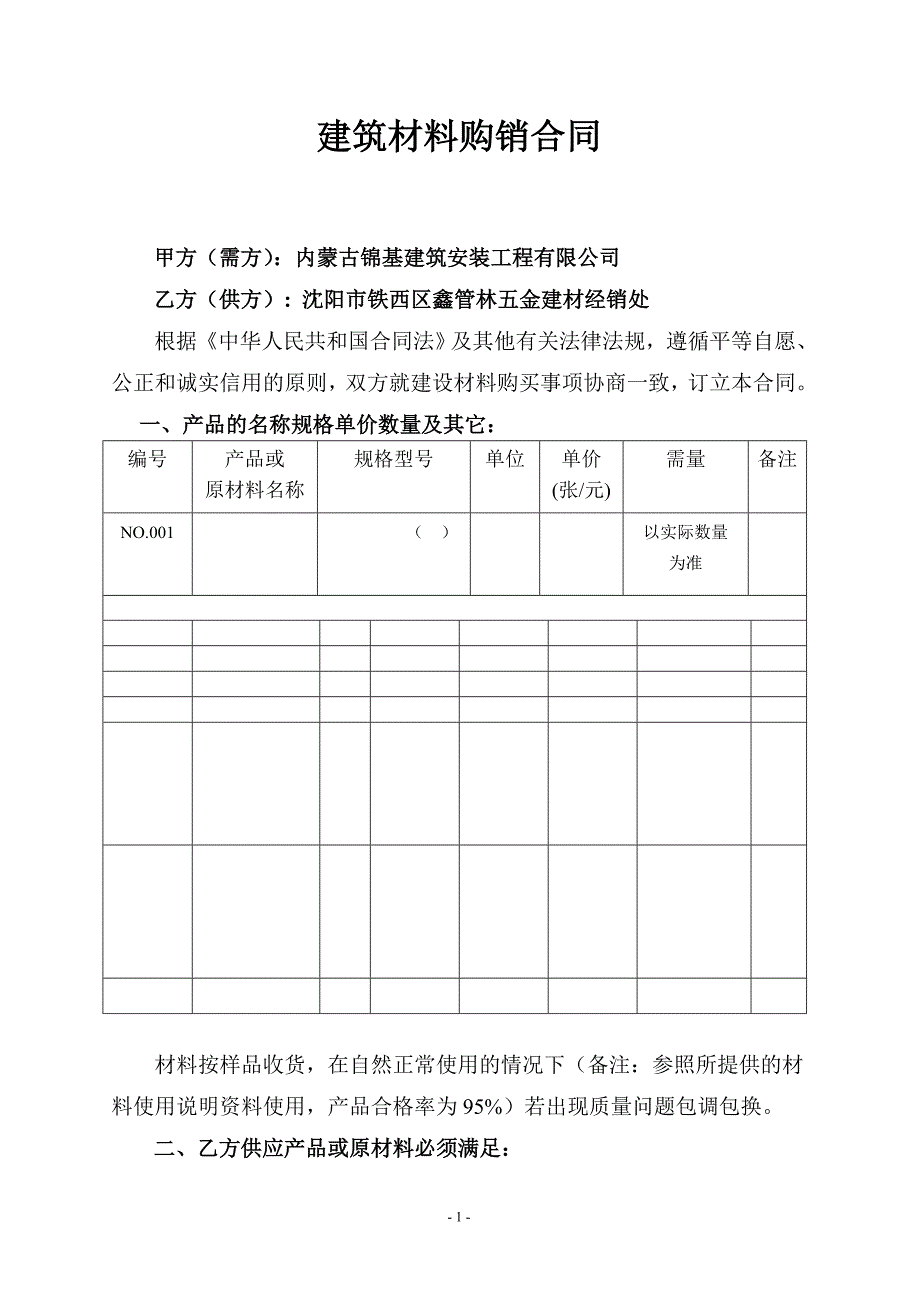 建筑材料购销合同模板doc666doc1111