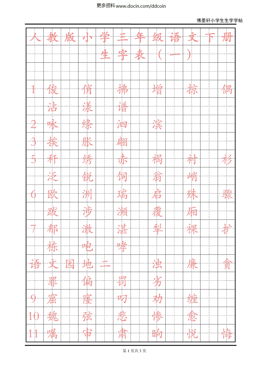 三年级最新人教版小学语文三年级下册生字表一字帖