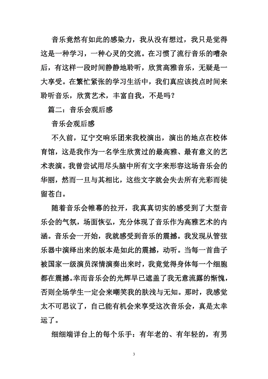 音乐会观后感1500字