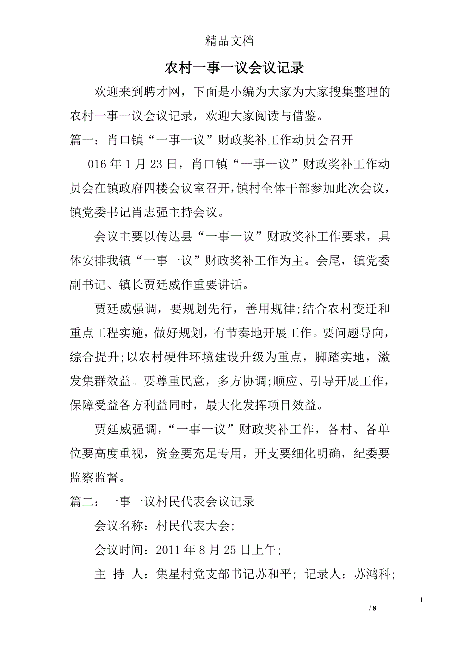 农村一事一议会议记录