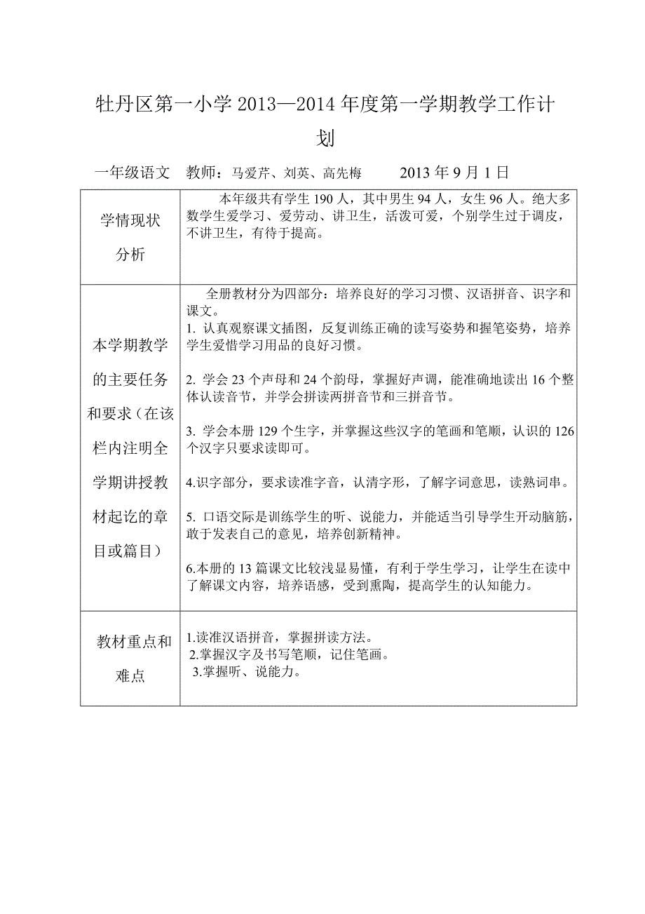 小学一年级语文教学工作计划表