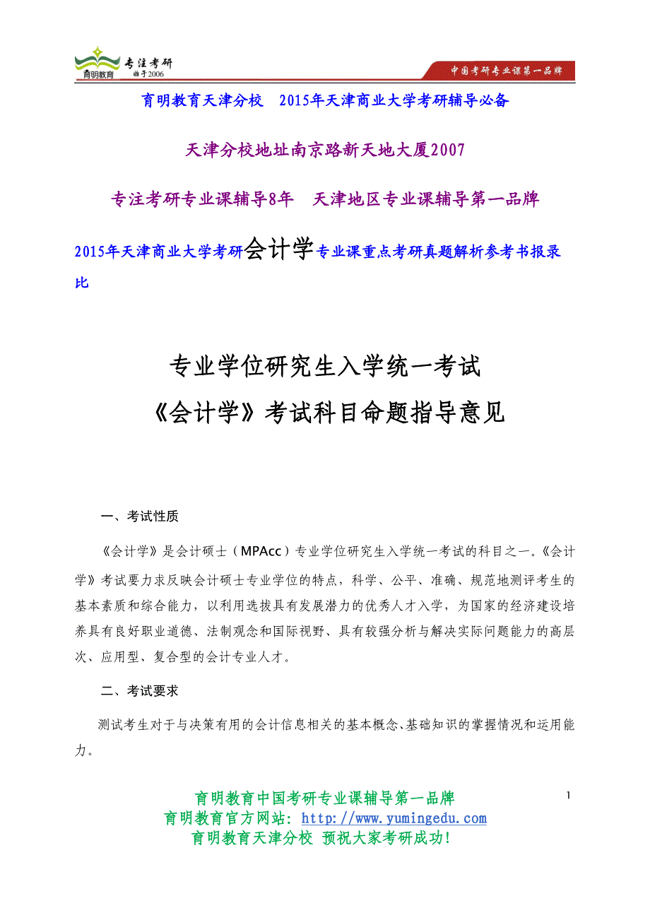 2015年天津商业大学考研会计学专业课重点考研真题解析参考书报录比