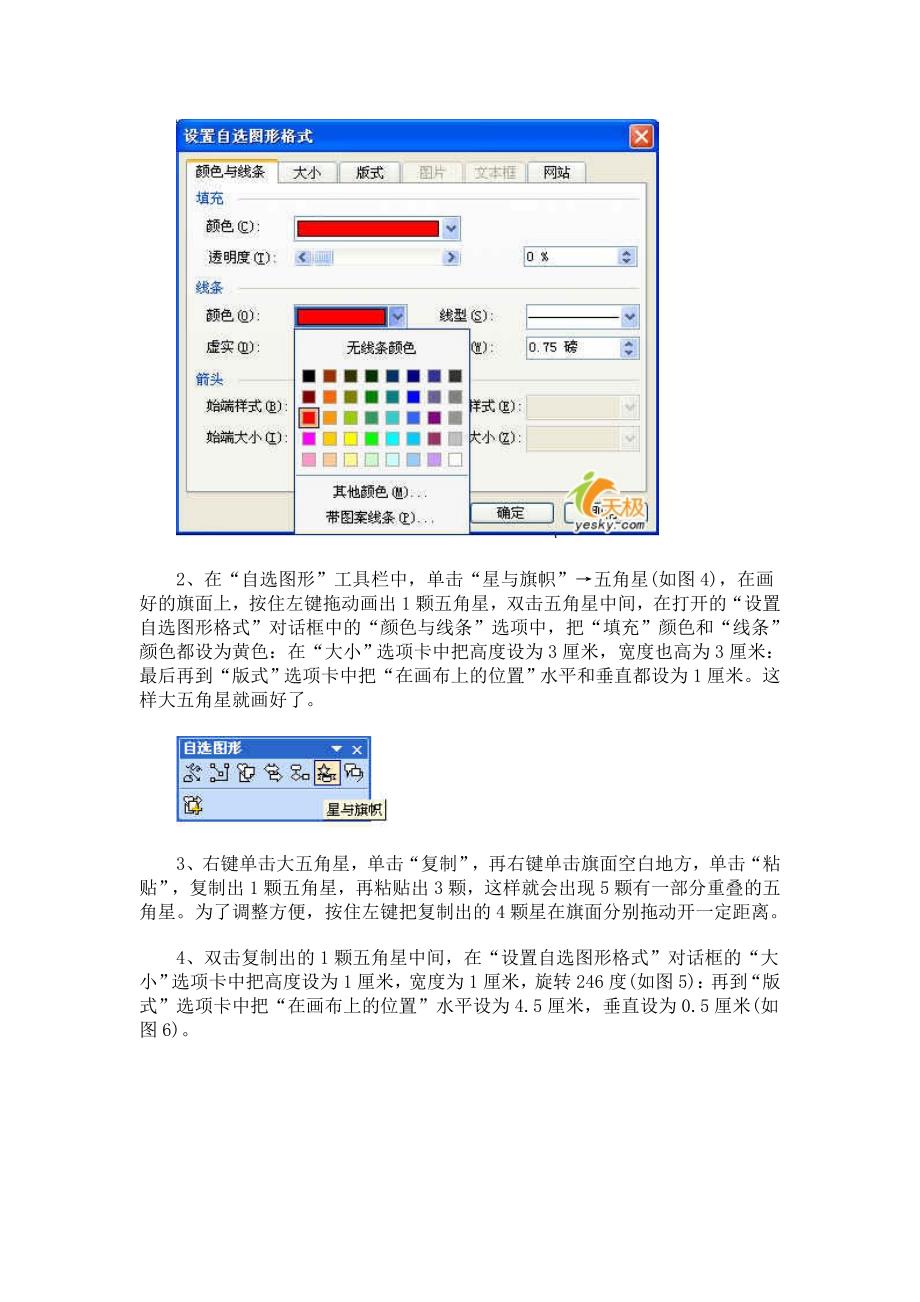 word实例教程做出逼真的五星红旗