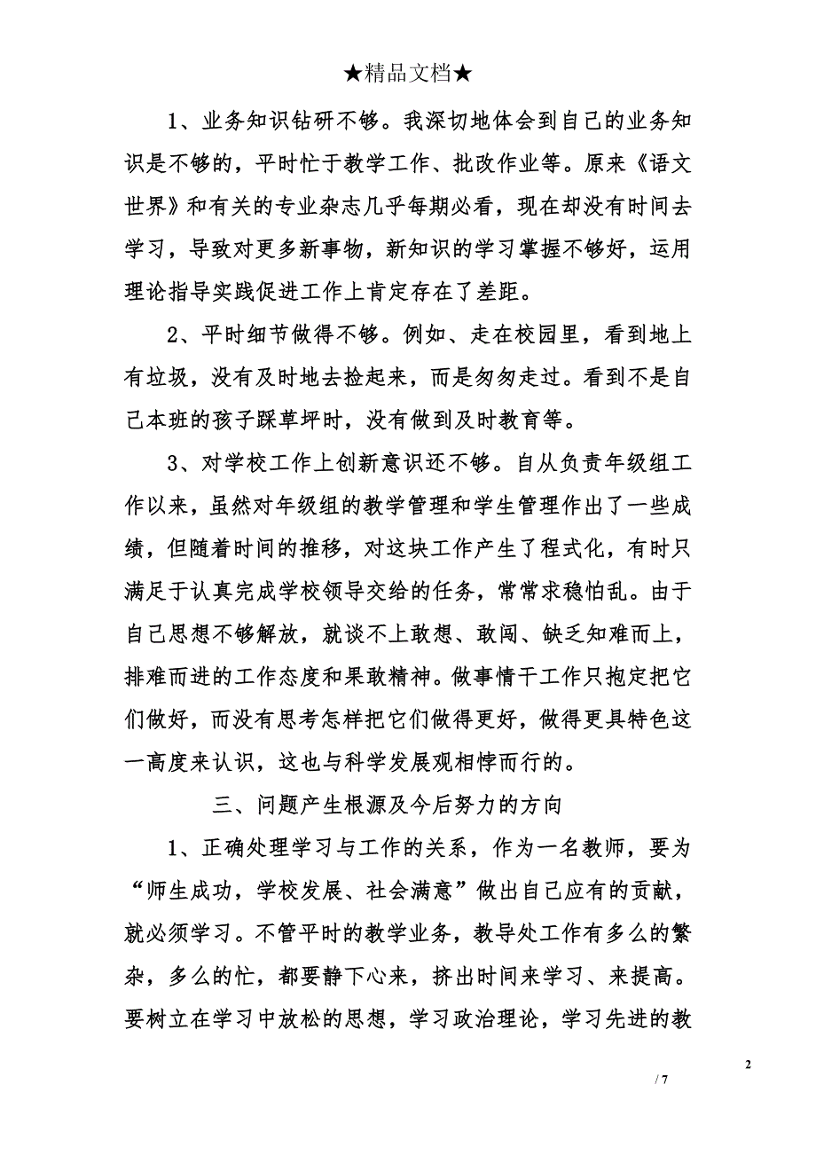 教师党员自我批评发言稿材料1