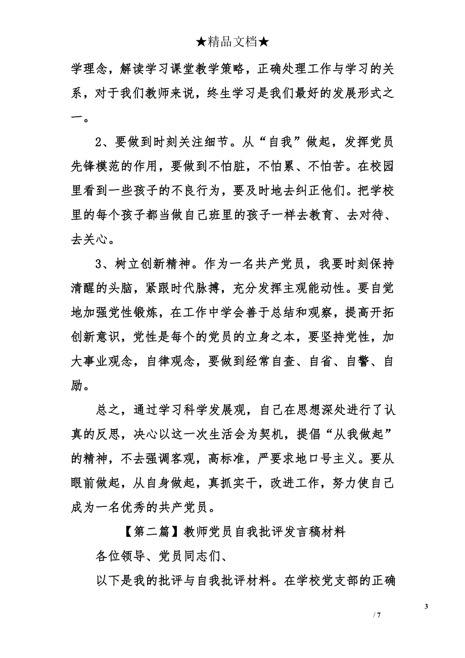 教师党员自我批评发言稿材料1