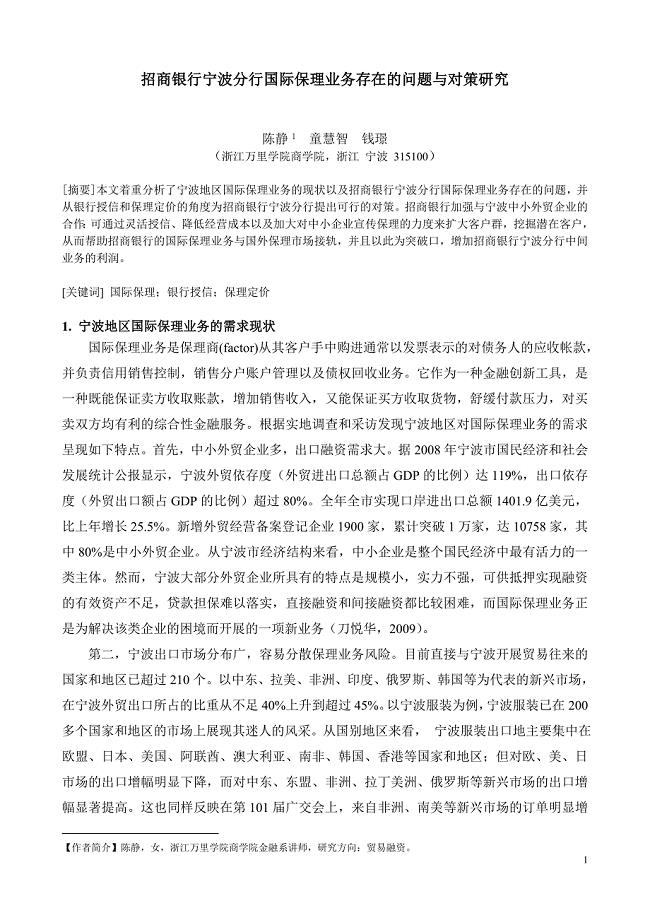 招商银行宁波分行国际保理业务存在的问题与对