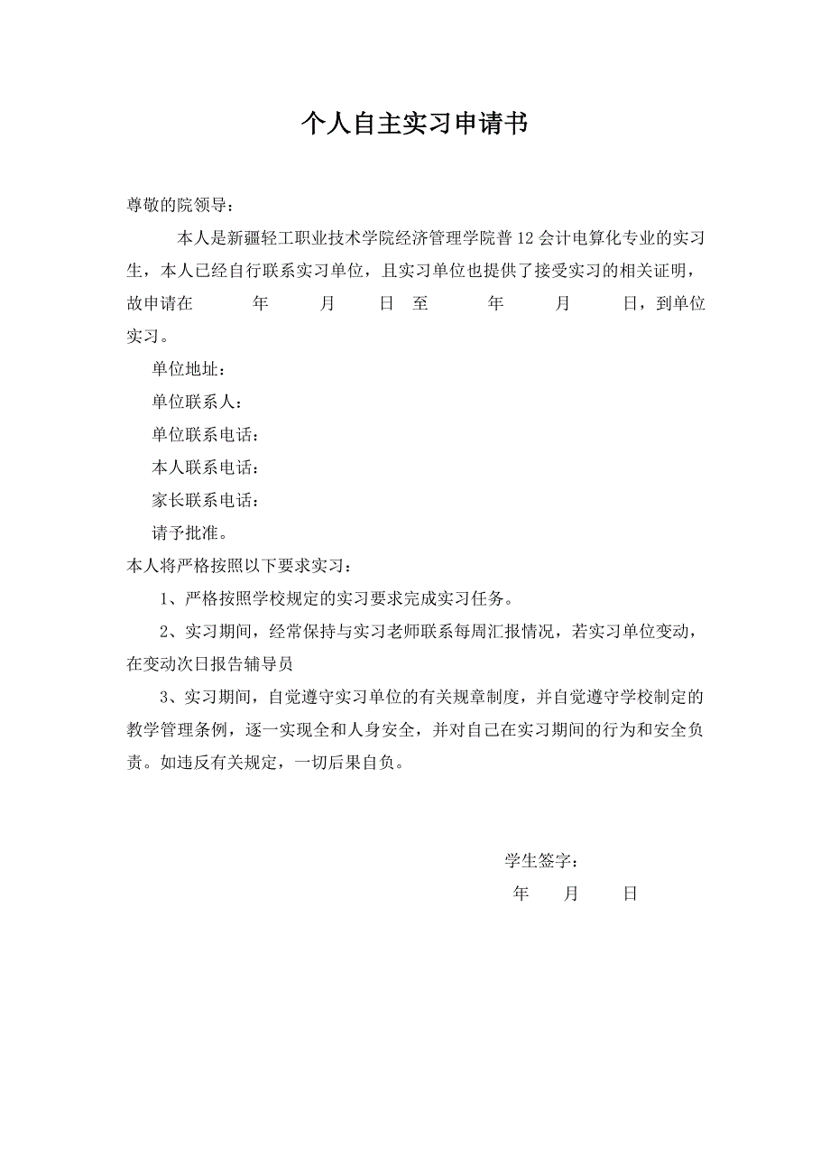 接收函家长同意书个人自主实习申请书