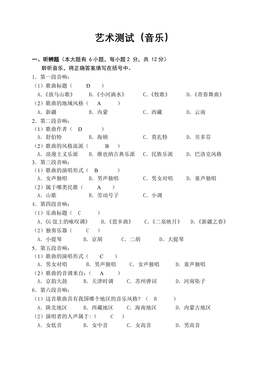 初中基本功考试艺术测试题音乐含答案