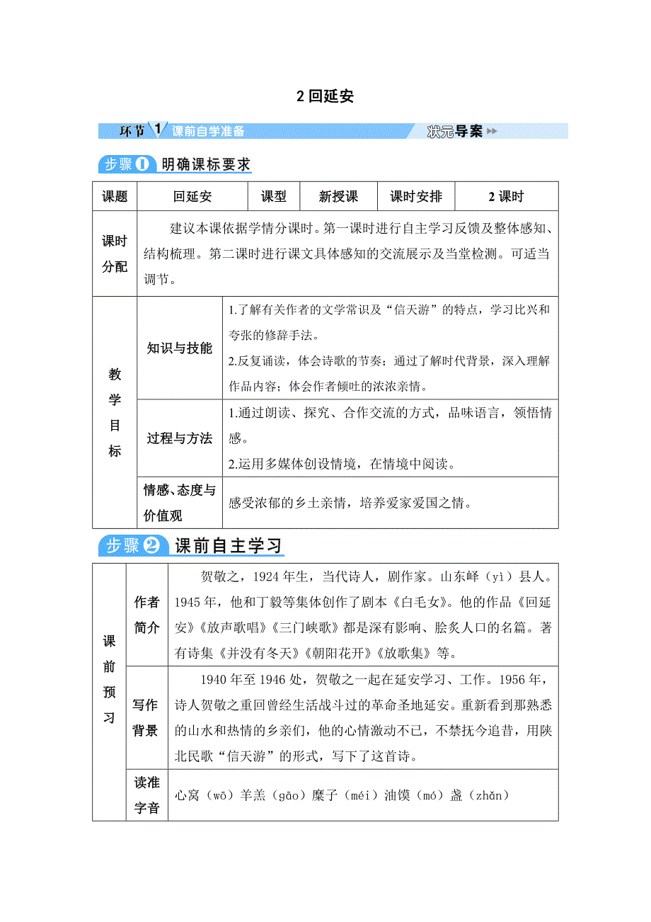 新部编人教版八年级下册语文回延安教案教学设计2套