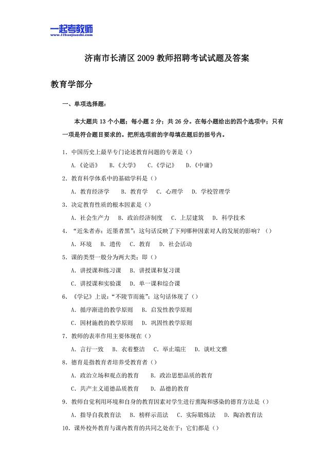 山东省济南市长清区教师招聘考试笔试教育综合