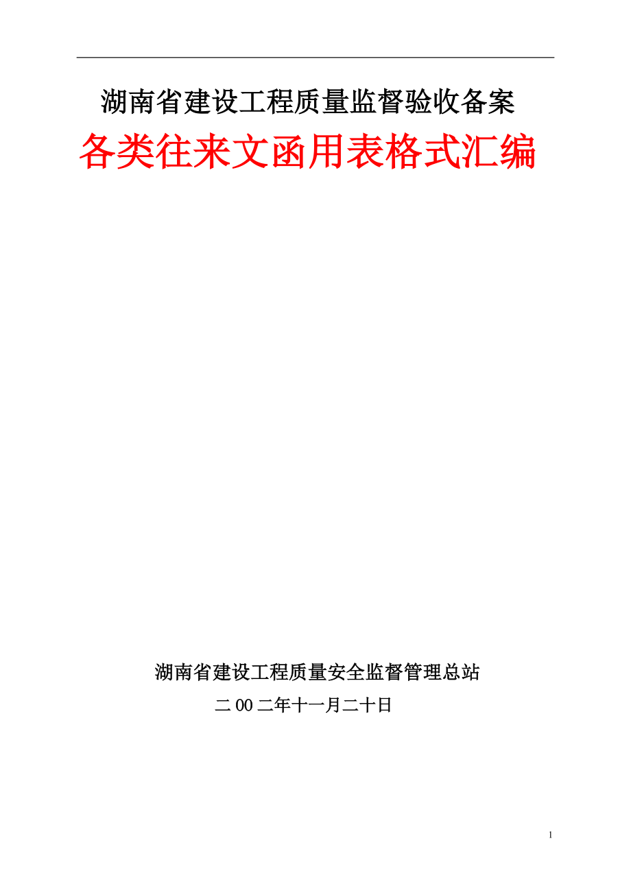 湖南省建设工程质量监督验收备案各类往来文函用表格式汇编