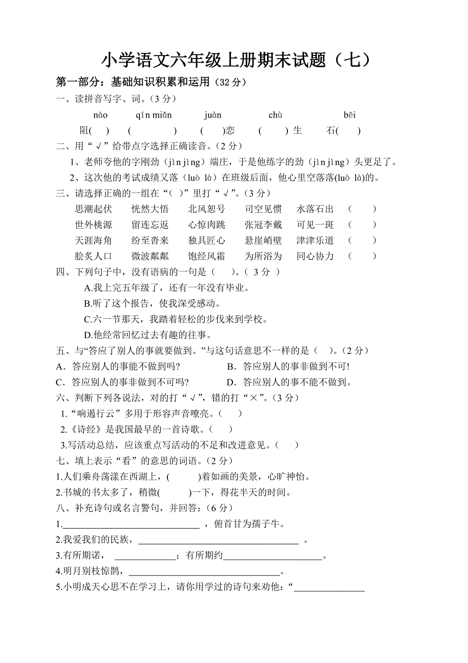 六年级语文上册期末试题七