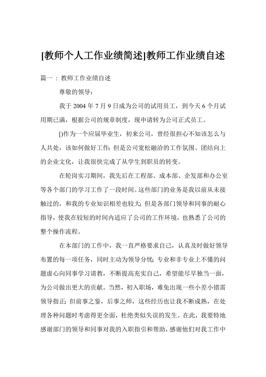 教师个人工作业绩简述教师工作业绩自述