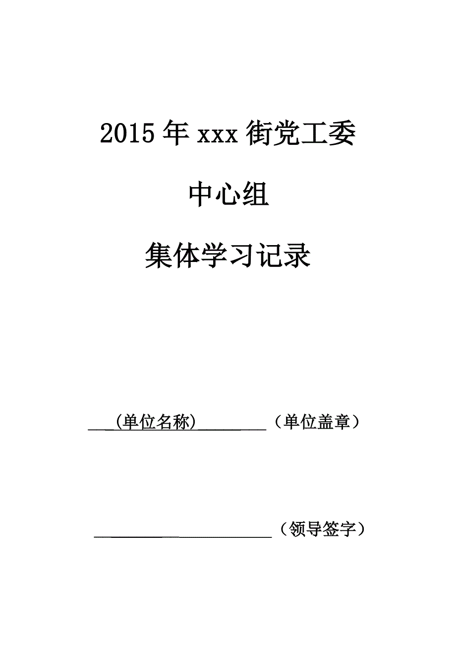 xx街中心组学习记录